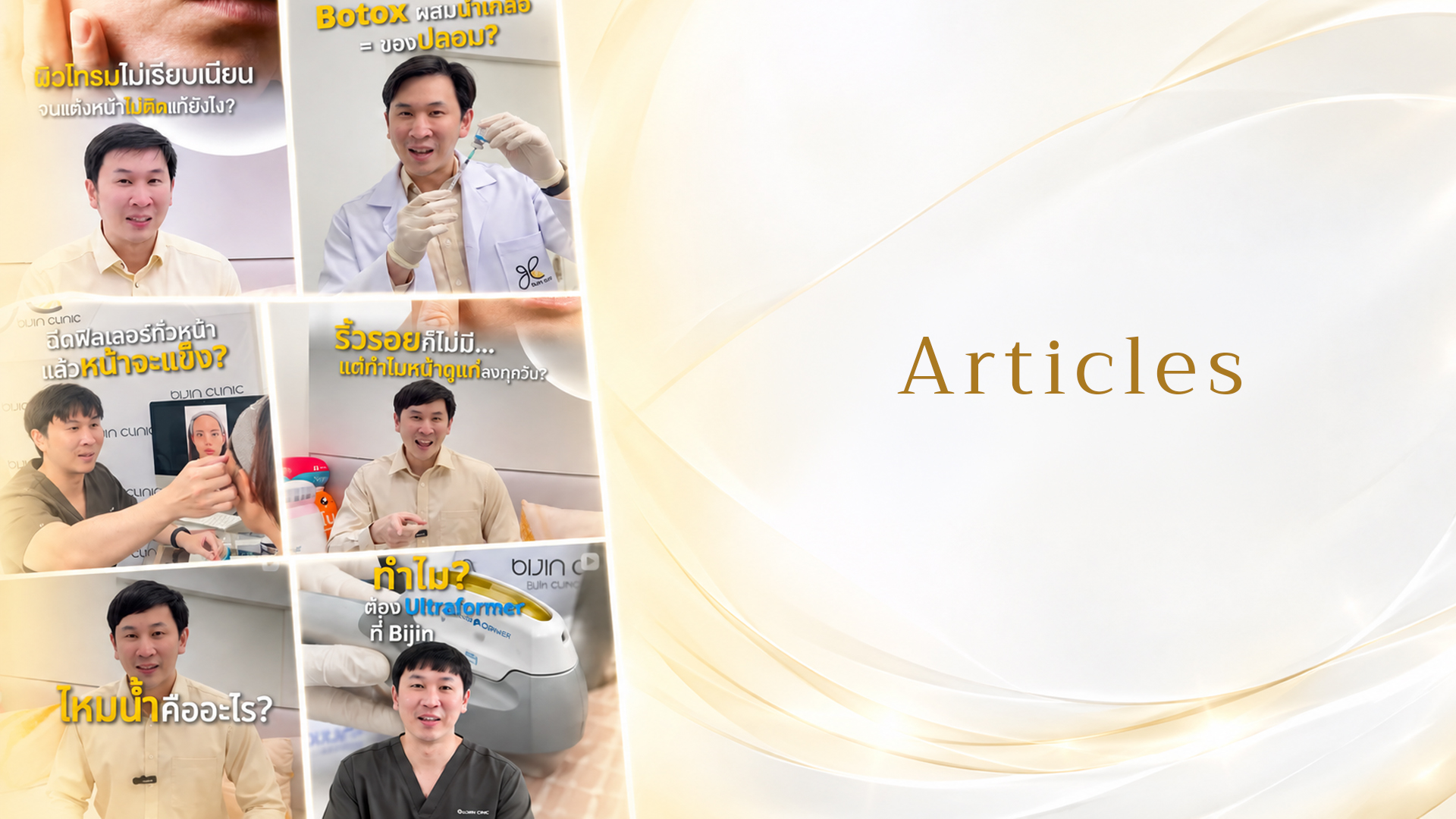 บทความความงาม โดย Bijin Clinic
