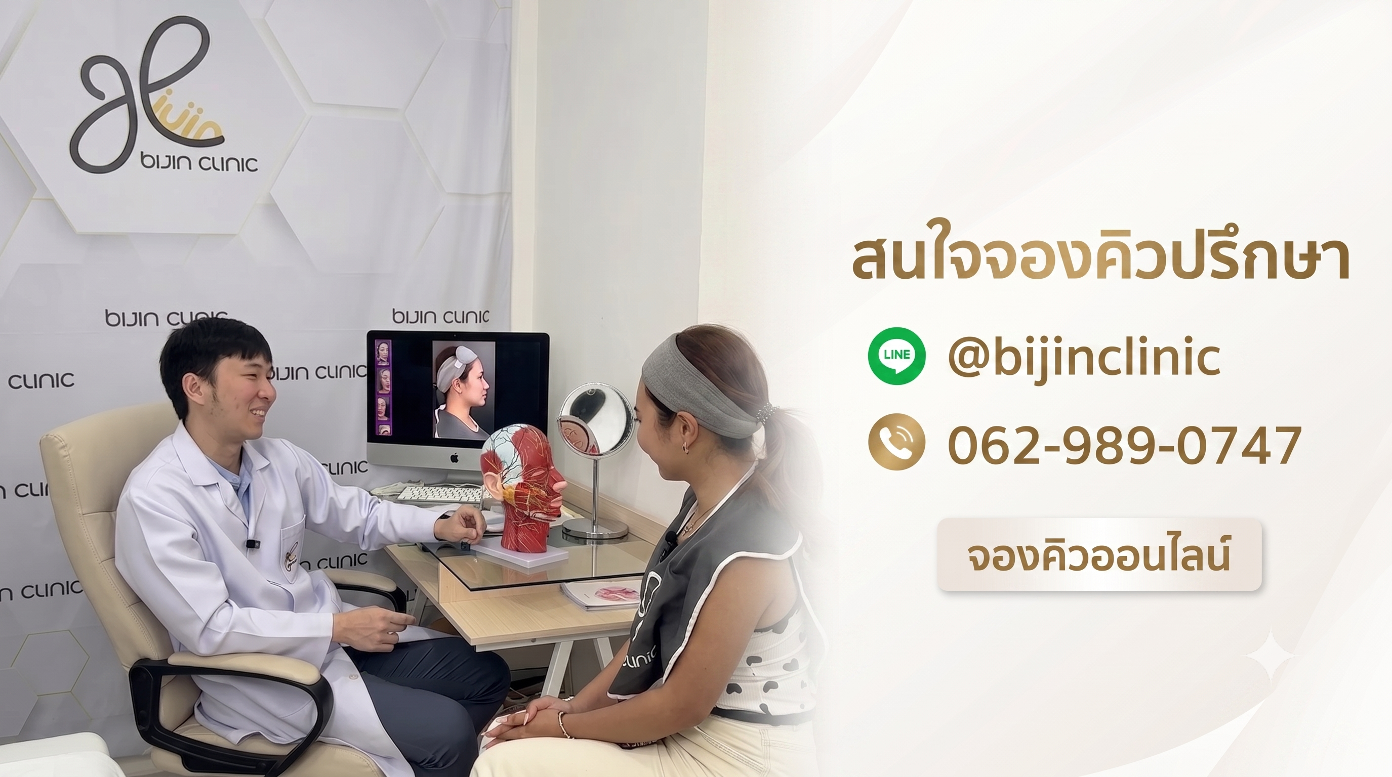 จองคิวปรึกษาแพทย์ Bijin Clinic